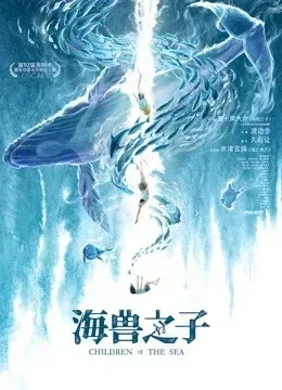 海兽之子(普通话)