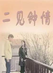 二见钟情