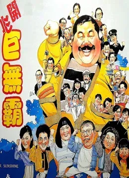 开心巨无霸