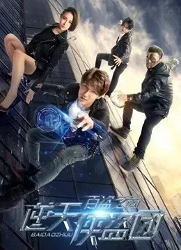 逆天侠盗团:百盗之局