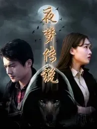 夜梦传说之天狼使者