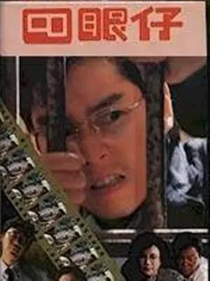 四眼仔 粤语