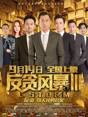 反贪风暴3国语