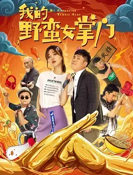 我的野蛮女掌门