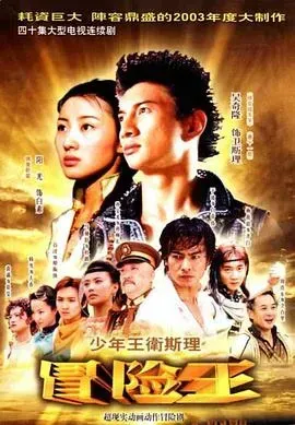 少年王卫斯理