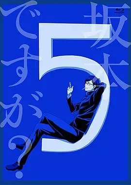 在下坂本,有何贵干?TV未播出13话