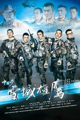 雪域雄鹰