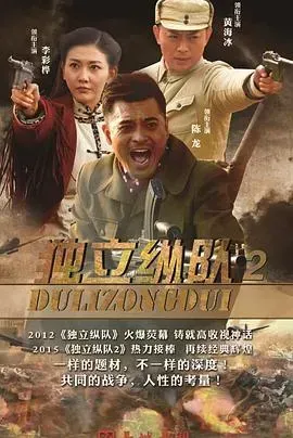 独立纵队2