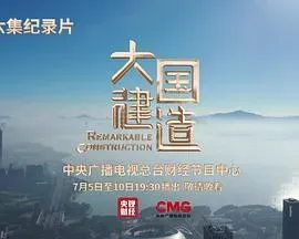 大国建造