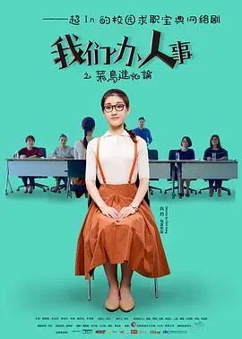 我们办人事