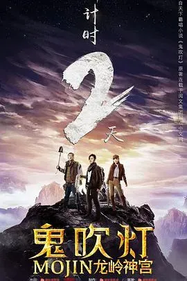 鬼吹灯之龙岭神宫