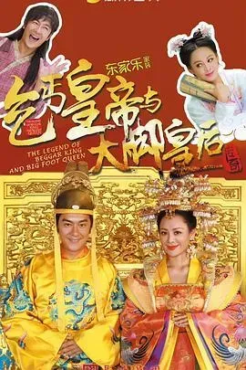 乞丐皇帝与大脚皇后传奇