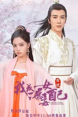 我成了恶毒女配