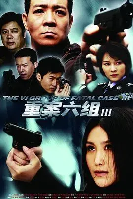 重案六组3