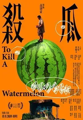 杀瓜2017