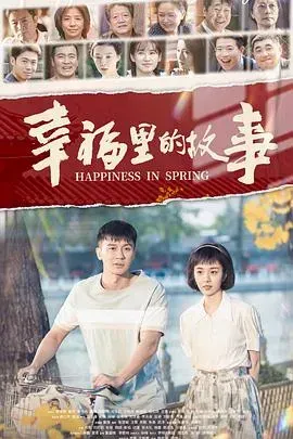 幸福里的故事
