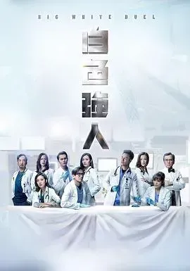 白色强人国手对决粤语