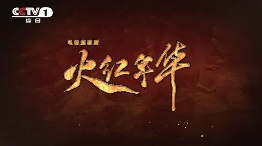 火红年华