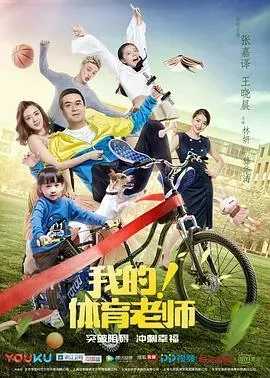 我的！体育老师[DVD版]