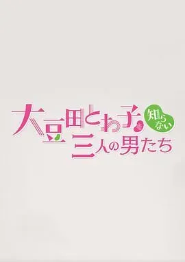 不认识大豆田永久子的三个男人
