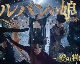 鲁邦的女儿～爱的故事～