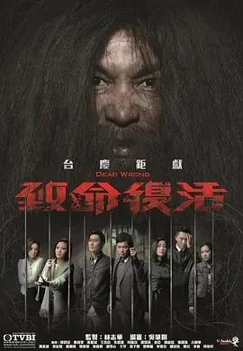 致命复活国语