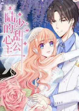 动态漫画·陆少的甜心公主