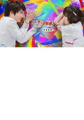 最爱之人～Theothersideof日本沈没～