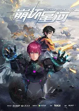 崩坏星河