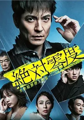 绝对零度2020AFTERSTORY特别篇