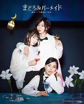 深夜的吧台公主