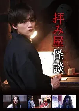 驱魔怪谈