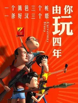 由你玩四年第一季