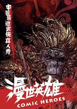 漫世英雄