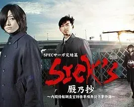 SICK'S厩乃抄~内阁情报调査室特务事项专从系事件簿~