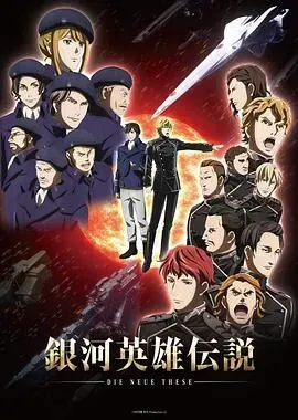 银河英雄传说:全新命题星乱