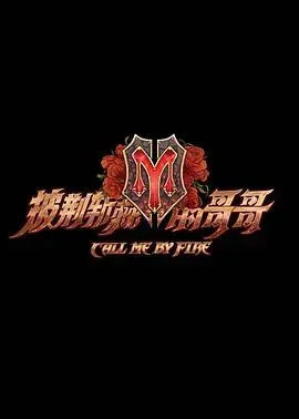 披荆斩棘的哥哥plus版