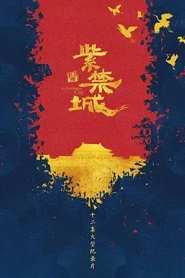 紫禁城