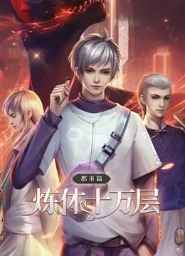 动态漫画·炼体十万层:都市篇