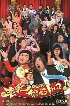 老表,你好Hea!粤语版