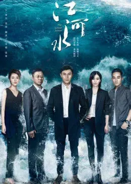 江河水[DVD版]