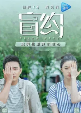 盲约[DVD版]