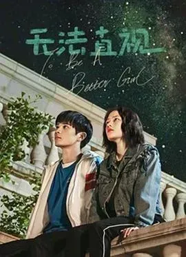 无法直视