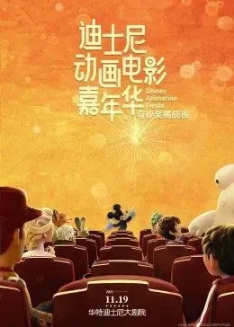 迪士尼动画电影嘉年华奇妙奖揭晓夜全程