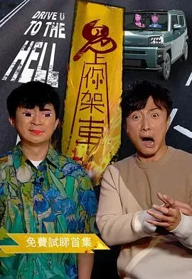 鬼上你架车