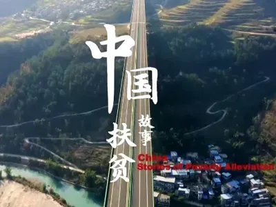 中国扶贫故事