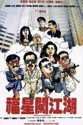 福星闯江湖国语版