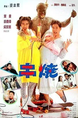 偷情小丈夫粤语版