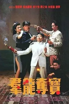 群龙夺宝粤语版