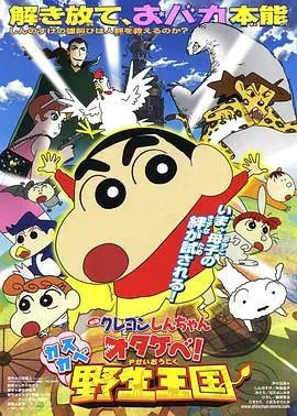 蜡笔小新呐喊!春日部野生王国2009